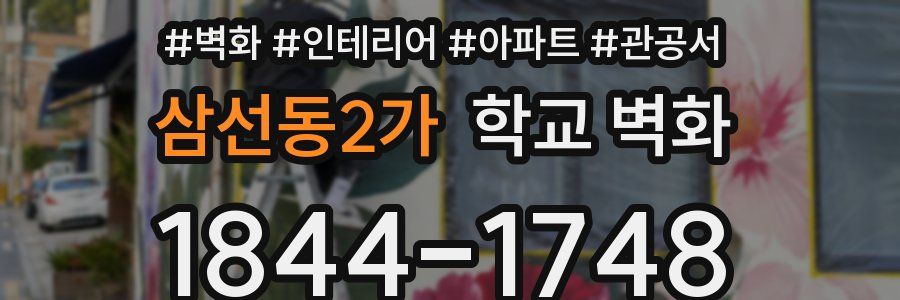 삼선동2가 학교 벽화