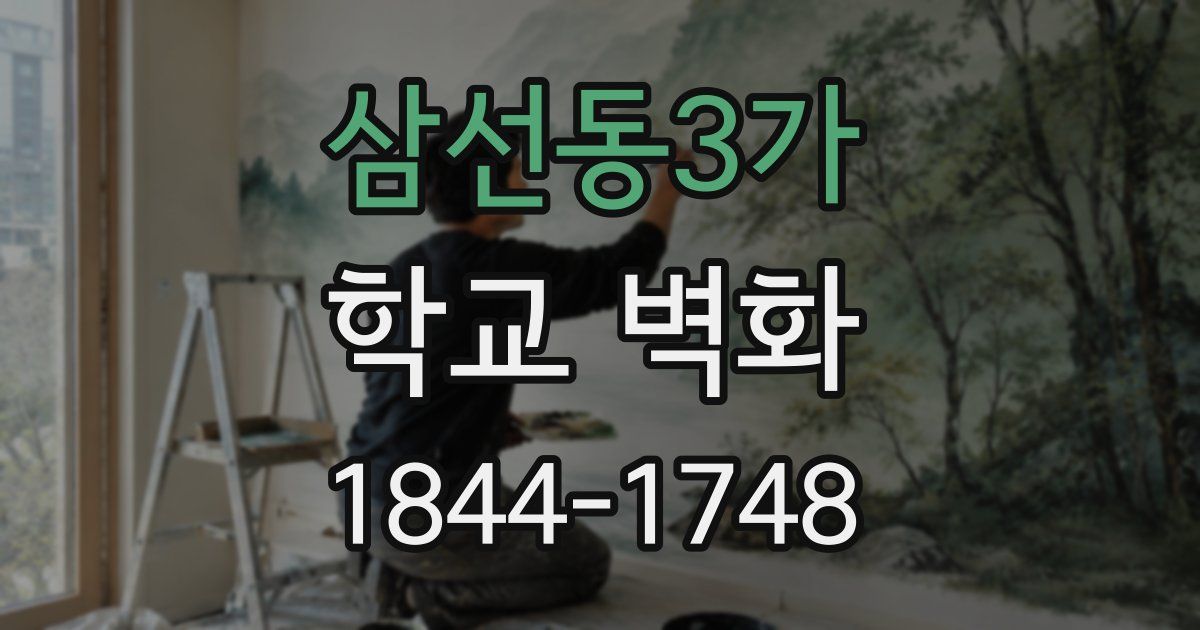 삼선동3가 학교 벽화