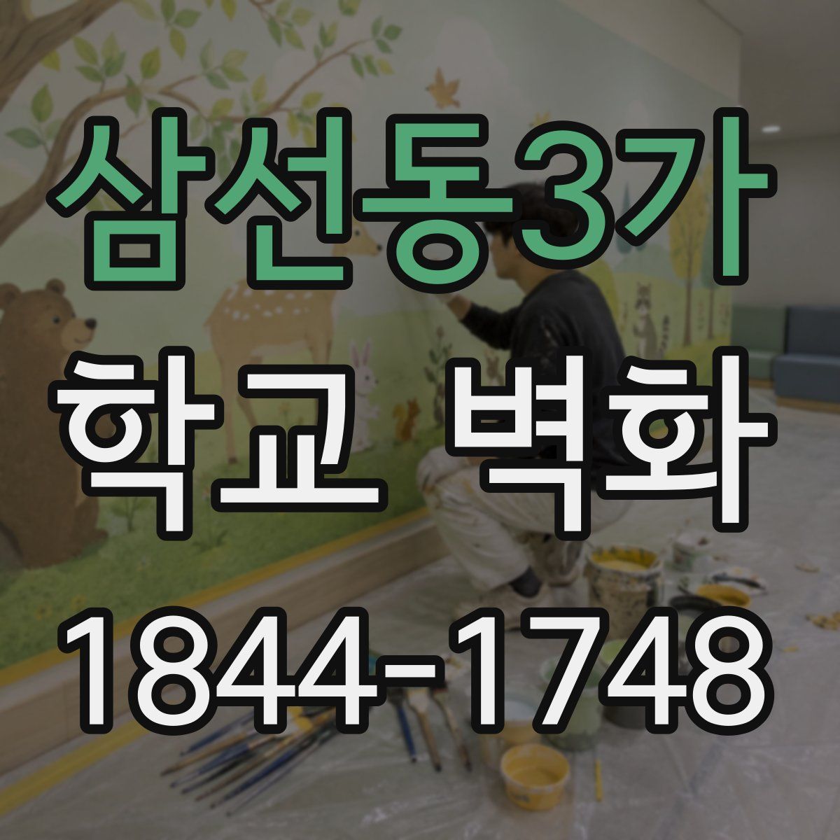 삼선동3가 학교 벽화