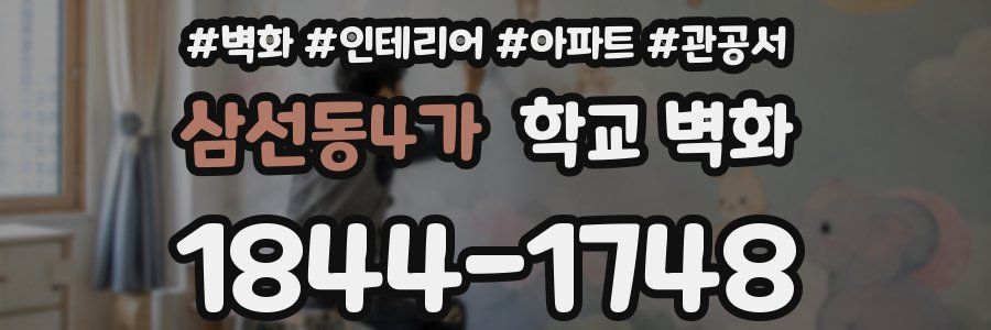 삼선동4가 학교 벽화