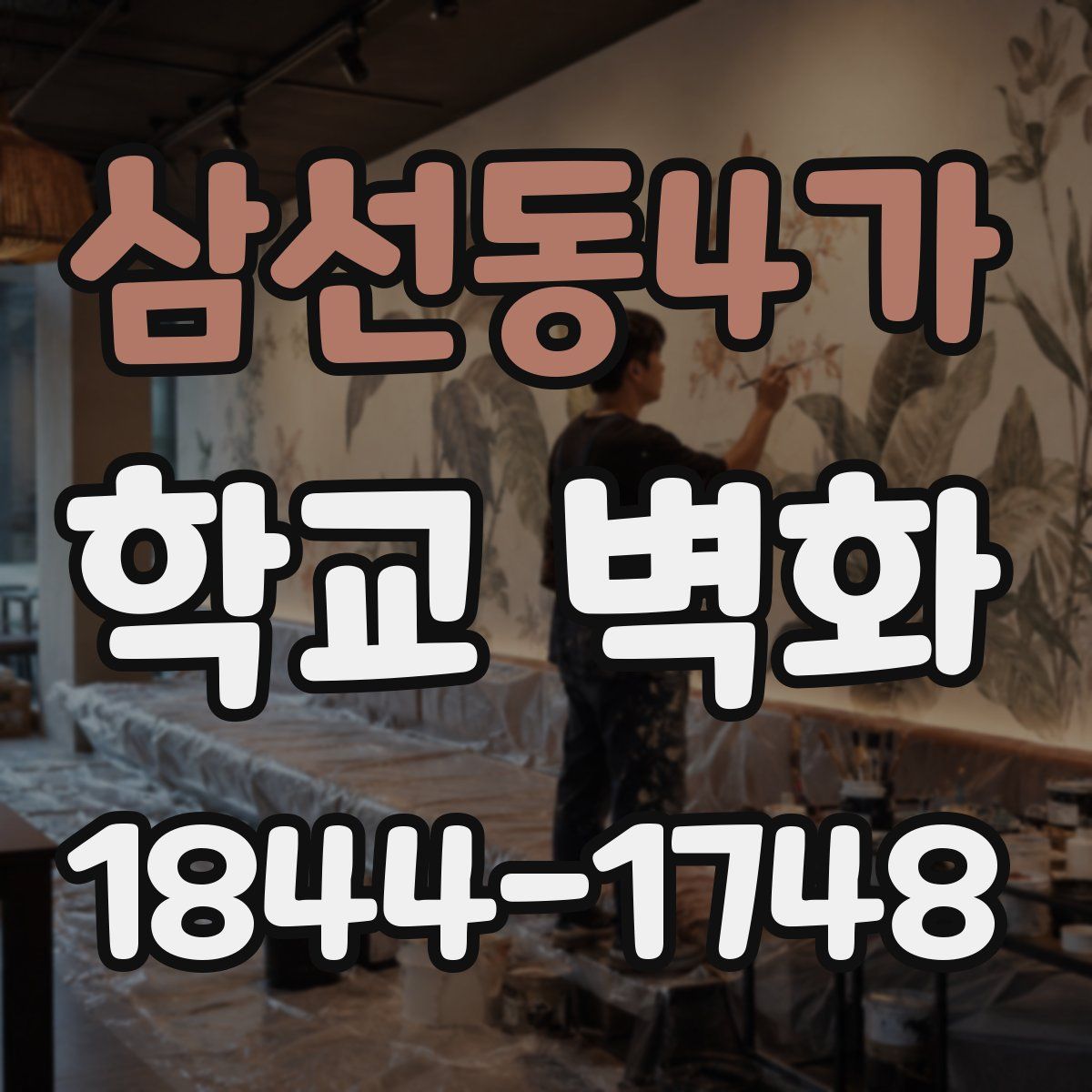 삼선동4가 학교 벽화