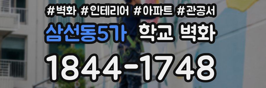 삼선동5가 학교 벽화