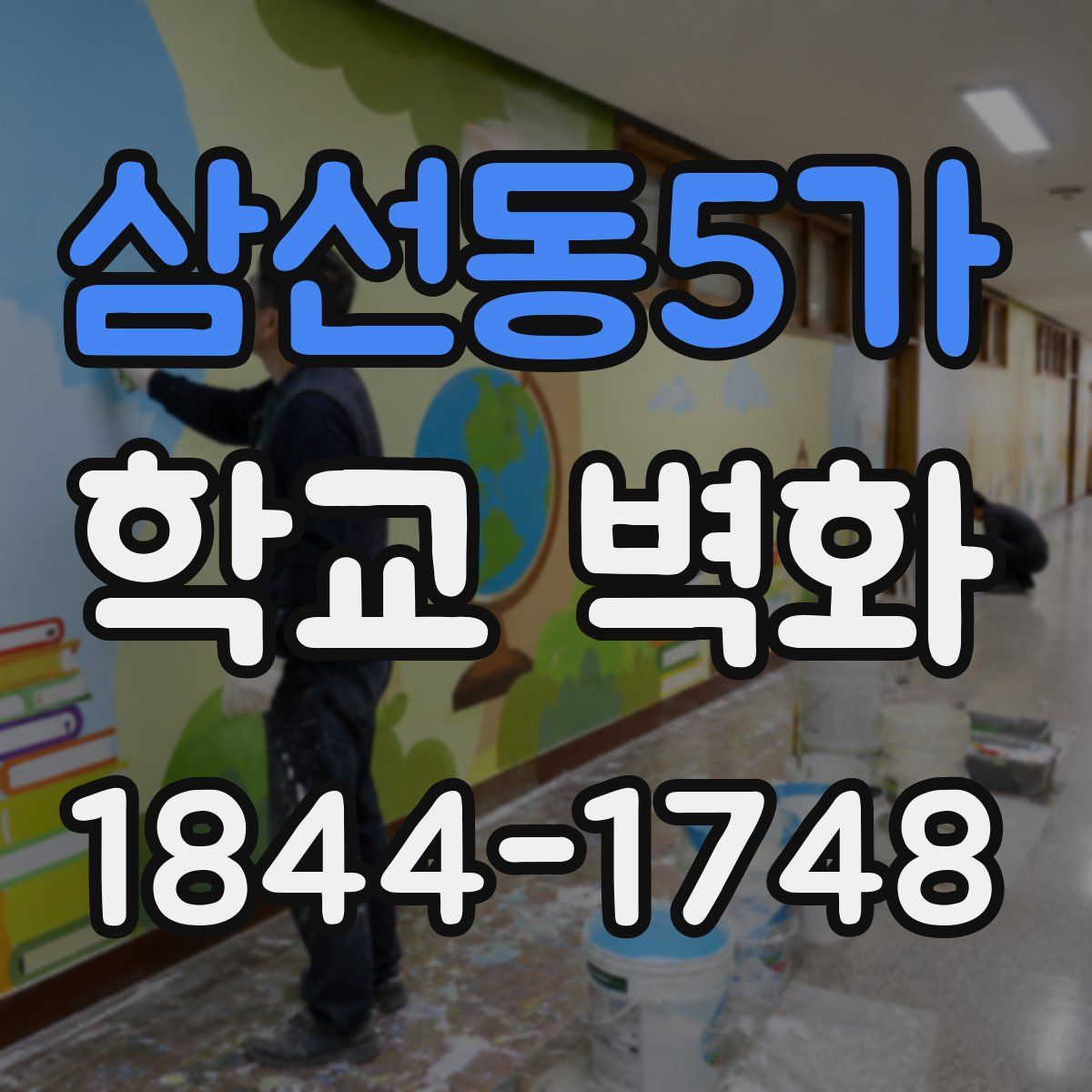 삼선동5가 학교 벽화