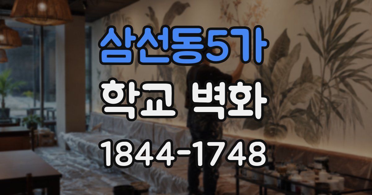 삼선동5가 학교 벽화