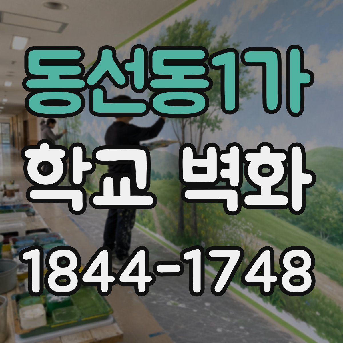 동선동1가 학교 벽화