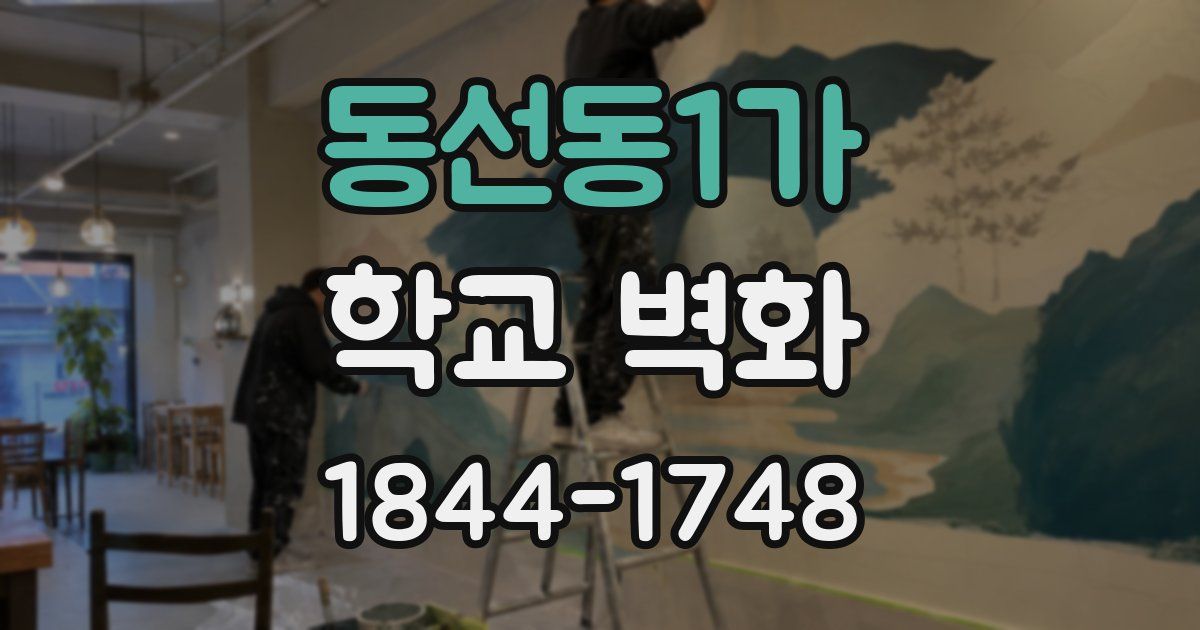 동선동1가 학교 벽화