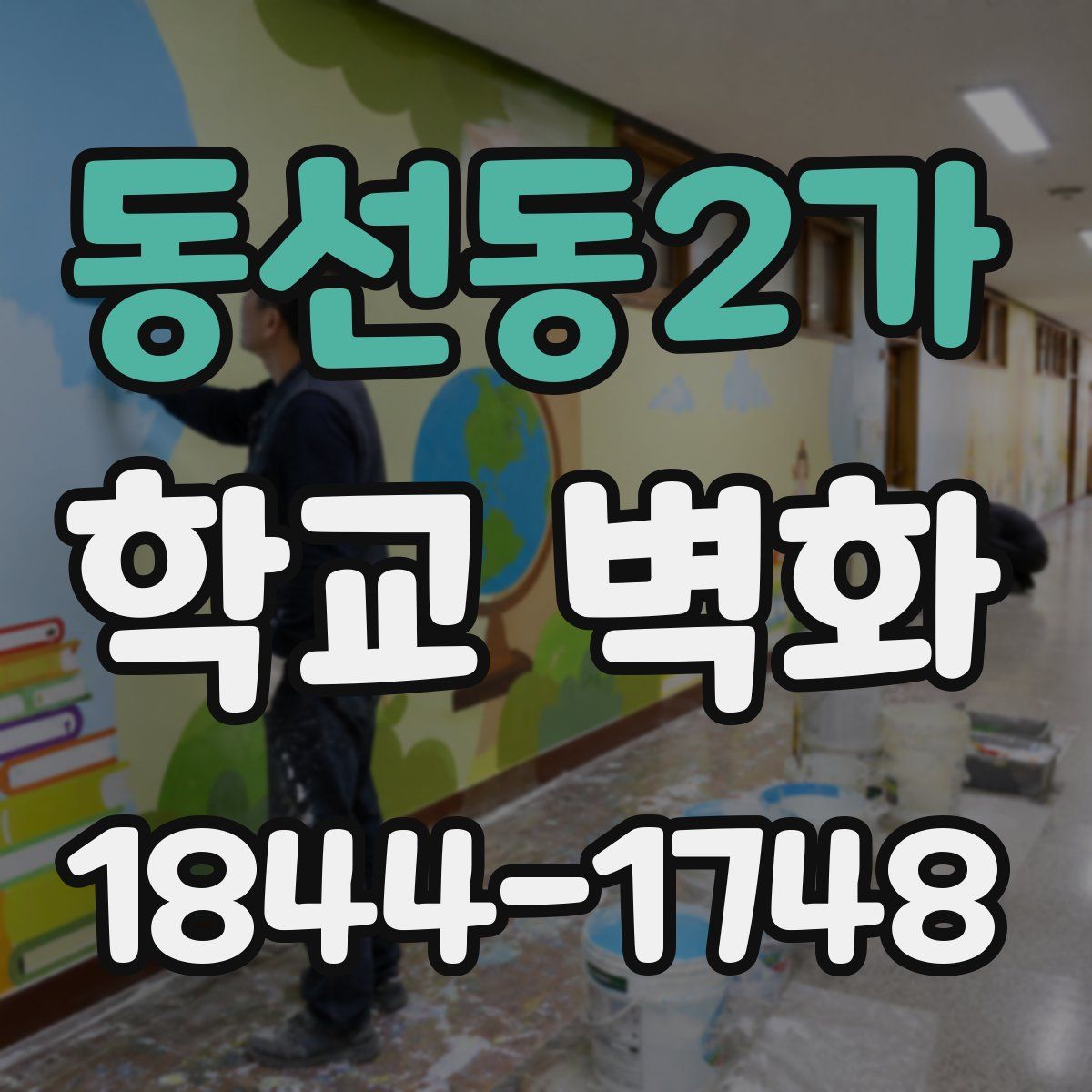 동선동2가 학교 벽화