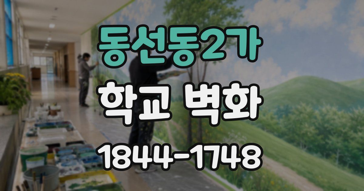동선동2가 학교 벽화