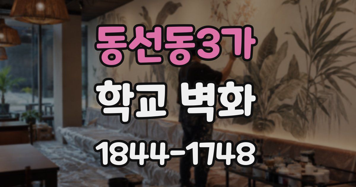 동선동3가 학교 벽화