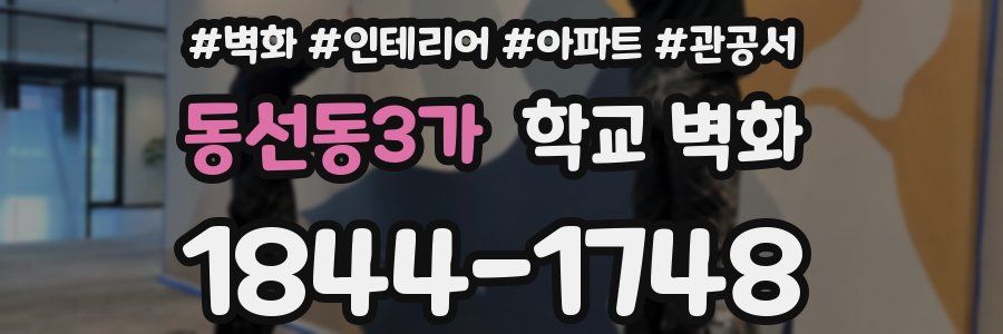 동선동3가 학교 벽화