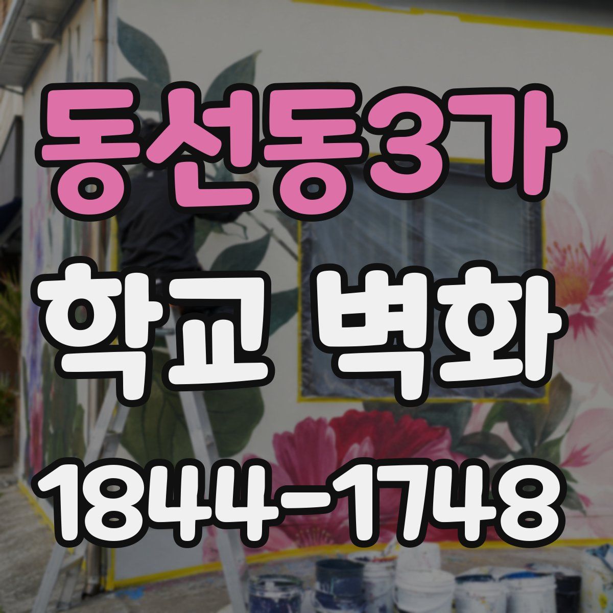 동선동3가 학교 벽화
