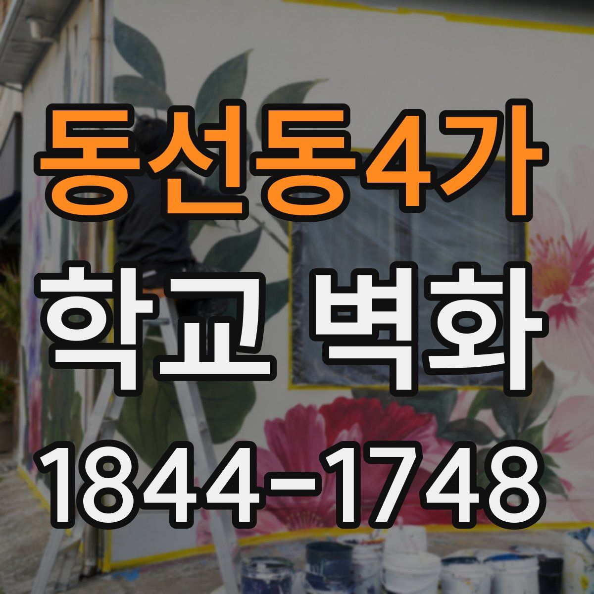 동선동4가 학교 벽화