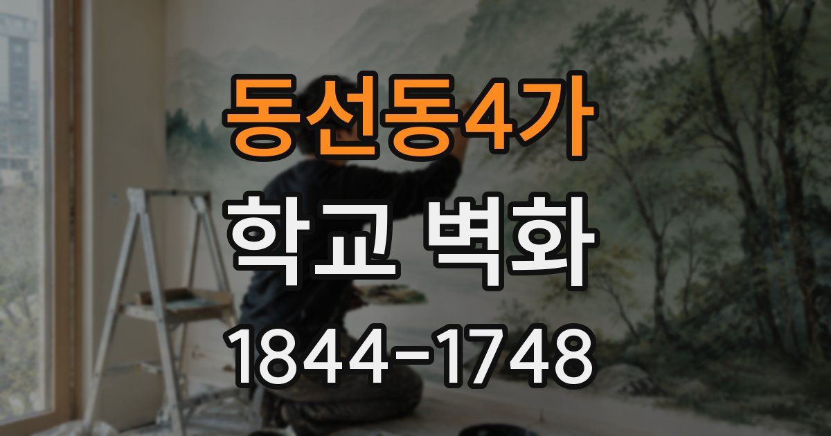 동선동4가 학교 벽화
