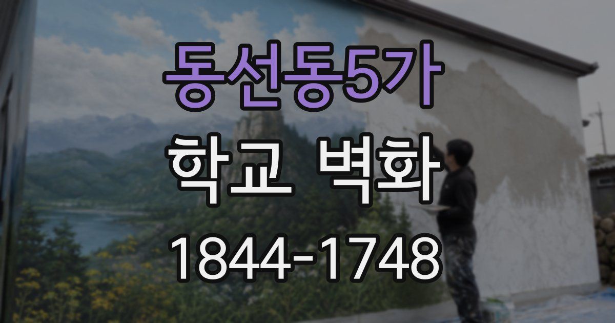 동선동5가 학교 벽화