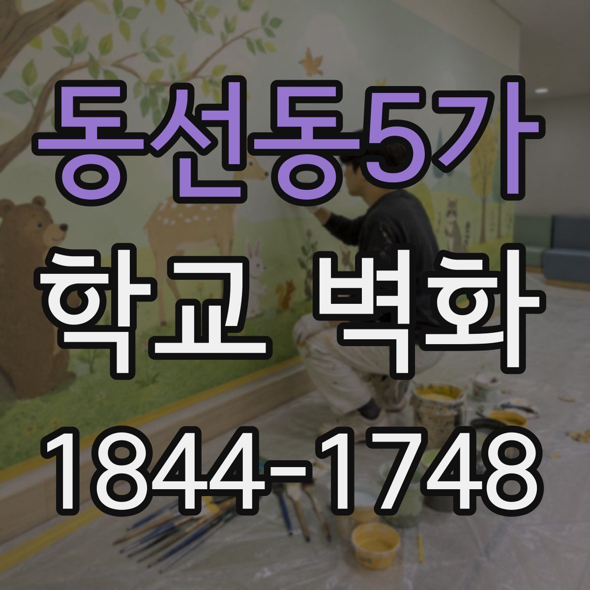 동선동5가 학교 벽화