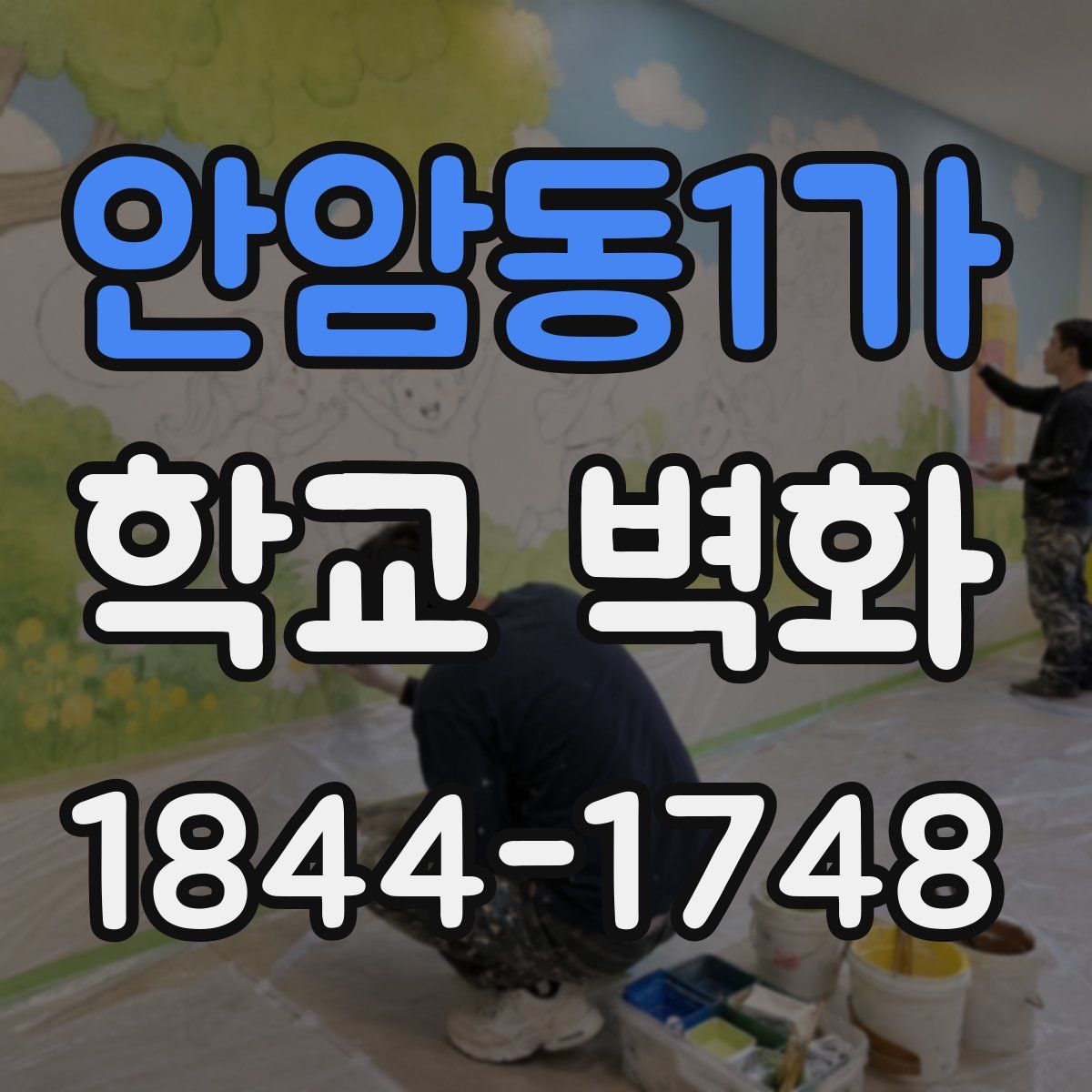 안암동1가 학교 벽화