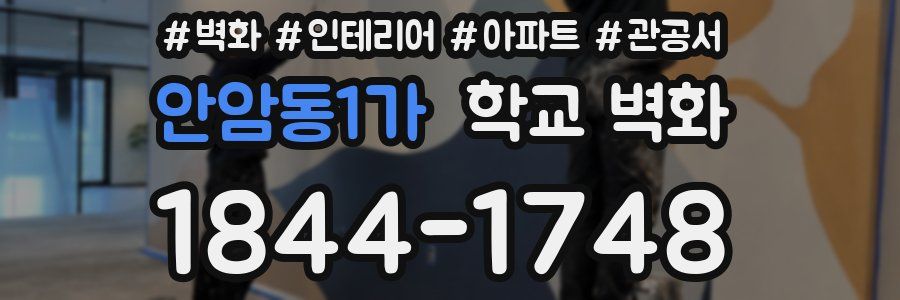 안암동1가 학교 벽화
