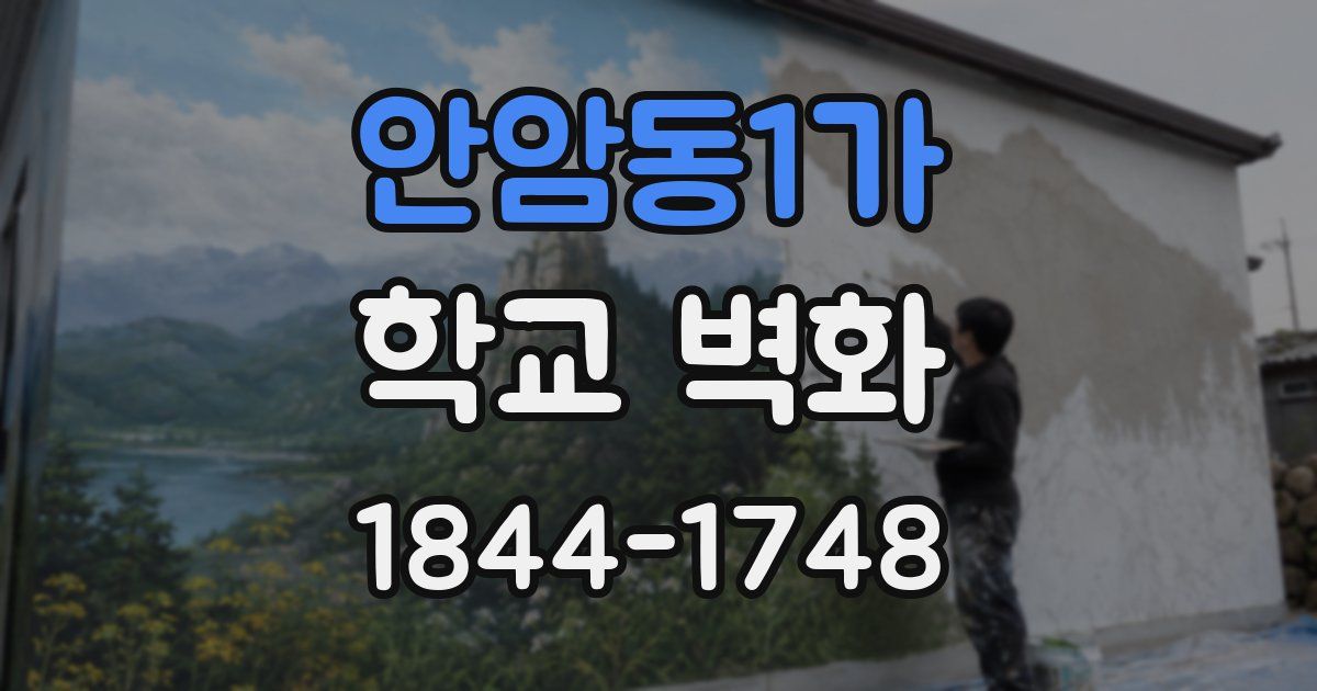 안암동1가 학교 벽화