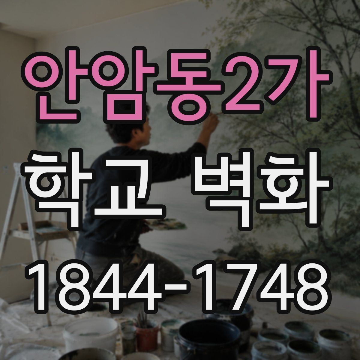안암동2가 학교 벽화 부드러운 색감으로 공간 분위기 바꾸는 법
