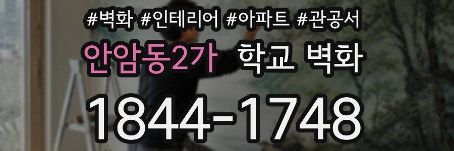 안암동2가 학교 벽화