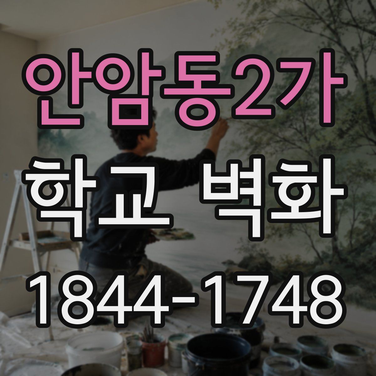 안암동2가 학교 벽화