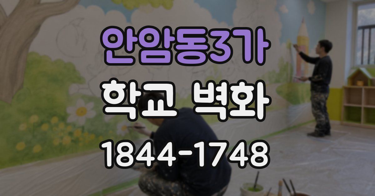 안암동3가 학교 벽화