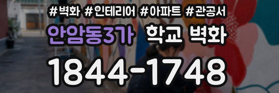 안암동3가 학교 벽화
