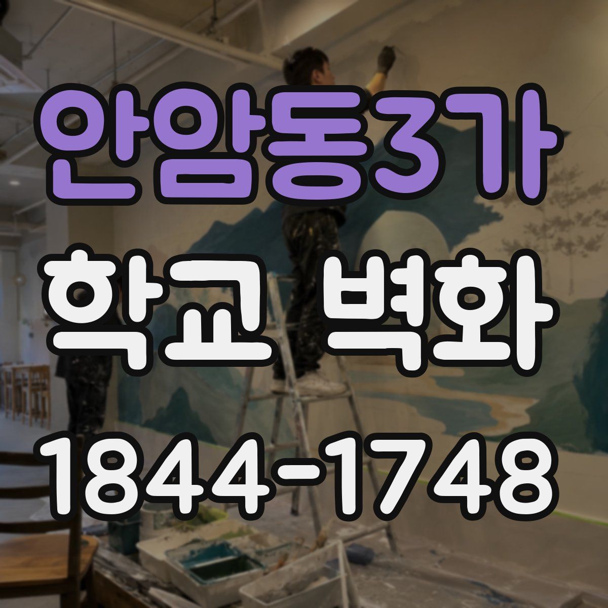 안암동3가 학교 벽화