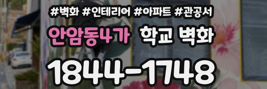 안암동4가 학교 벽화