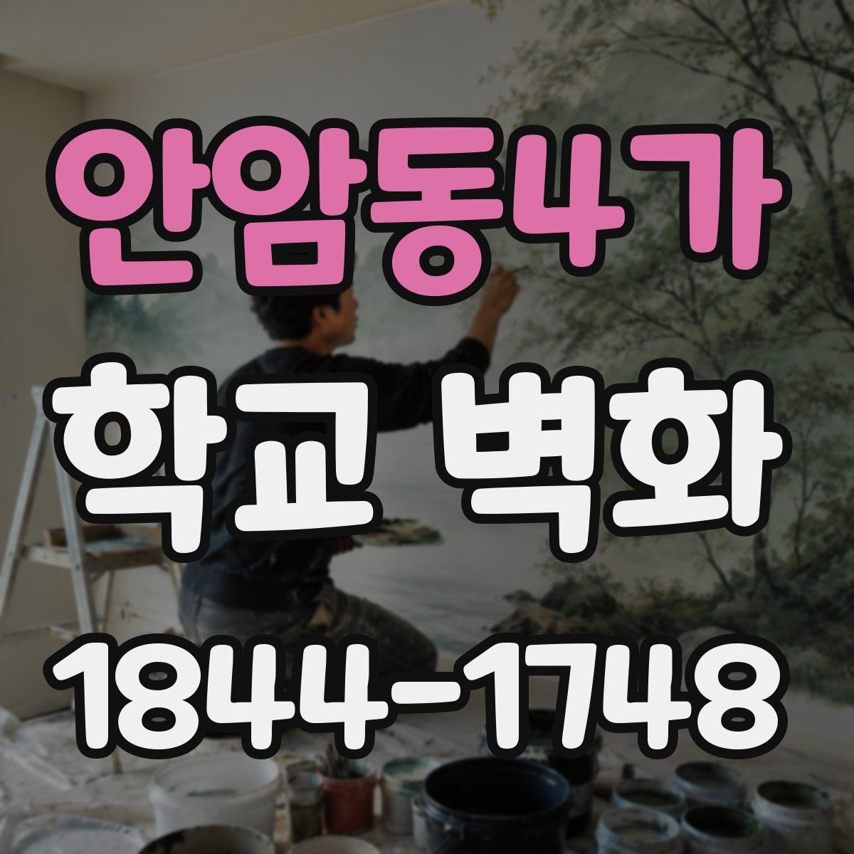 안암동4가 학교 벽화