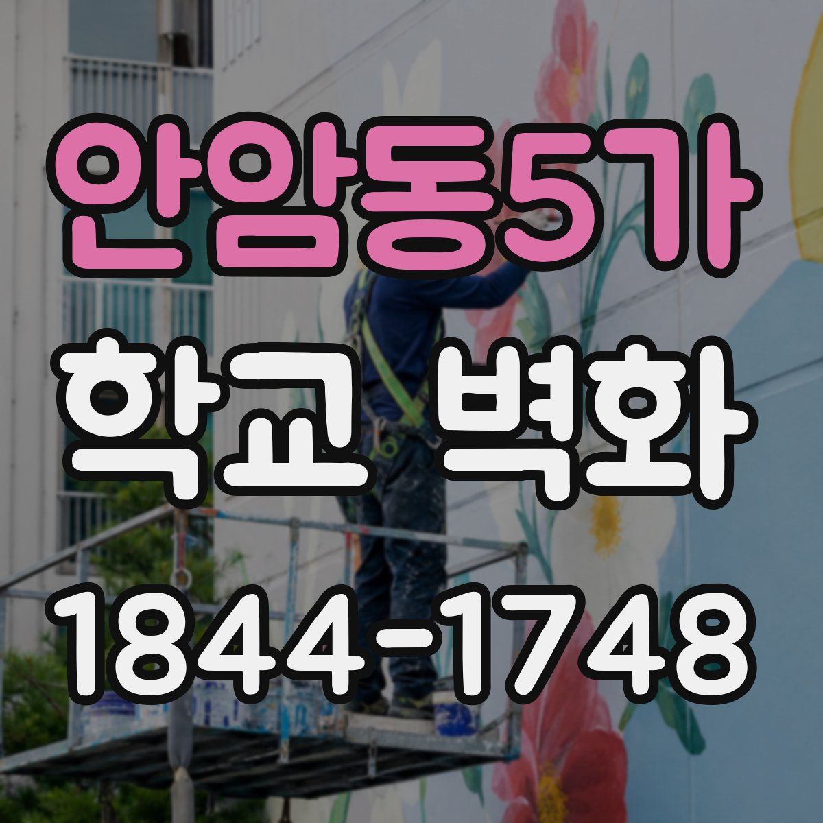 안암동5가 학교 벽화