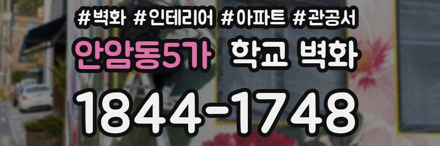 안암동5가 학교 벽화