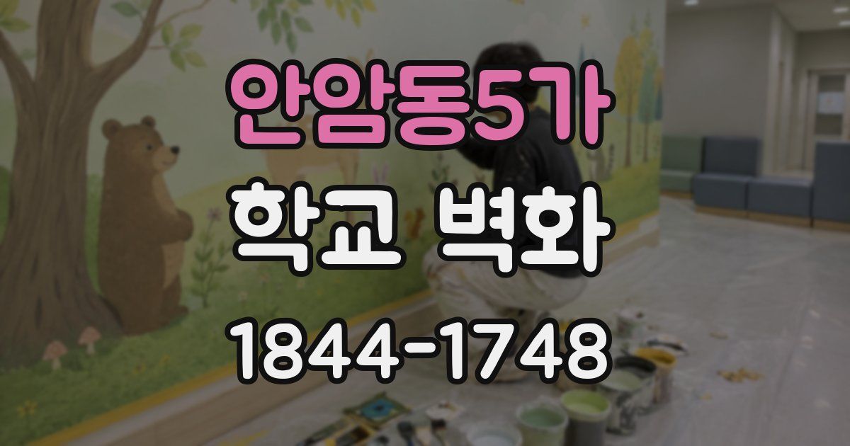 안암동5가 학교 벽화