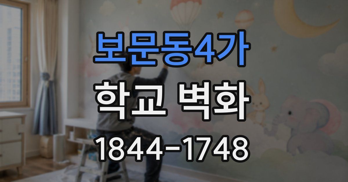 보문동4가 학교 벽화