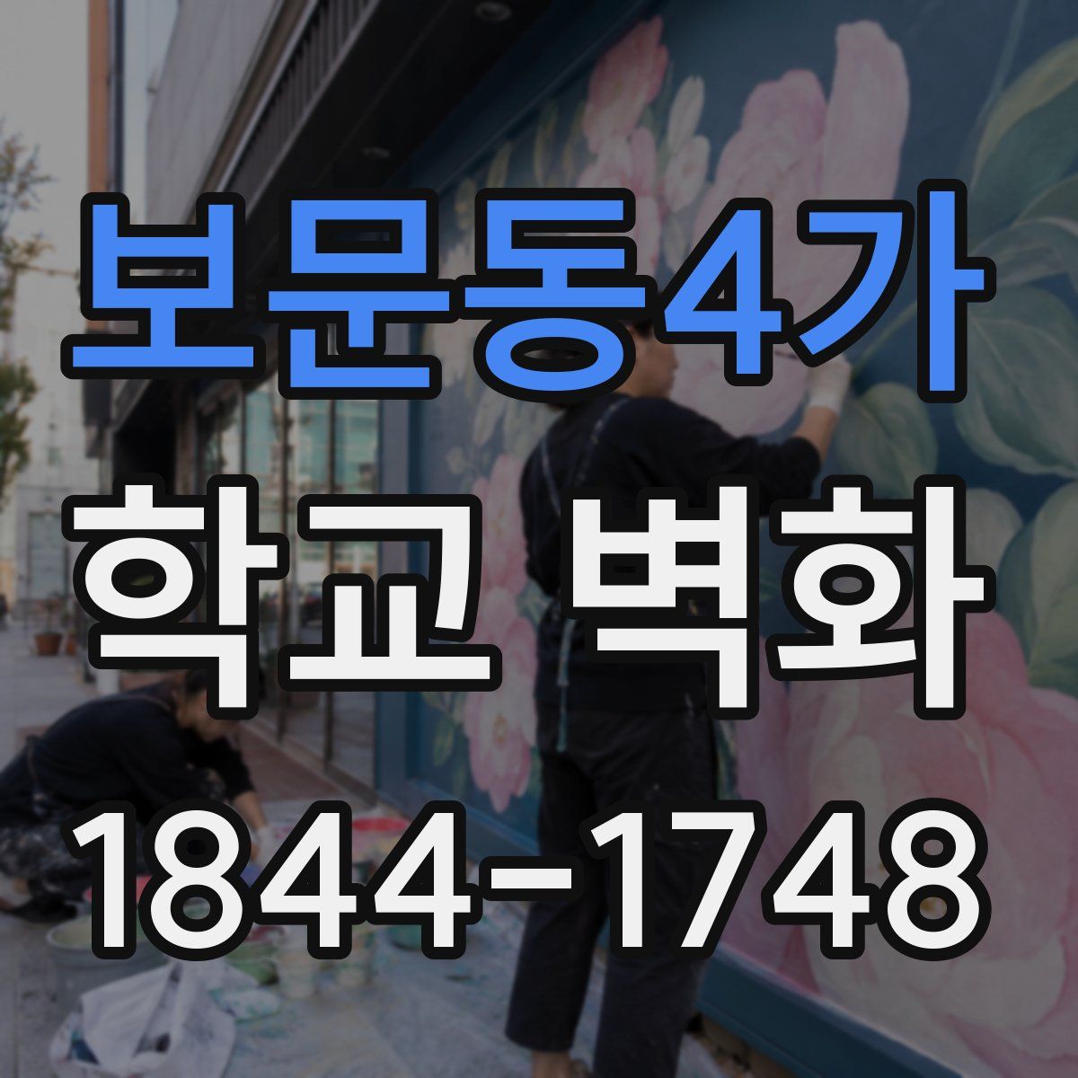 보문동4가 학교 벽화