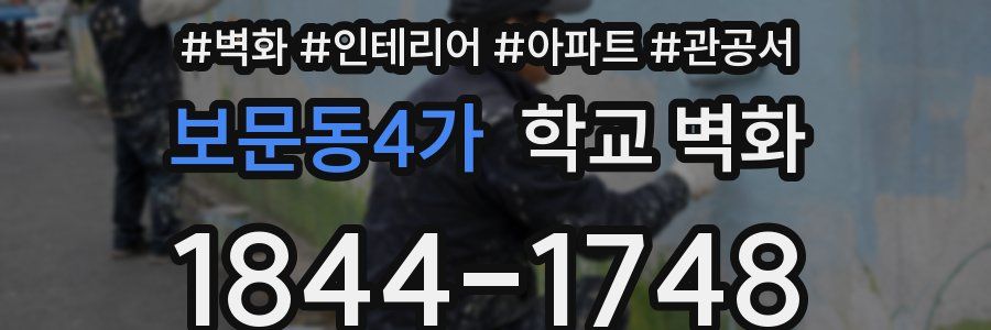 보문동4가 학교 벽화