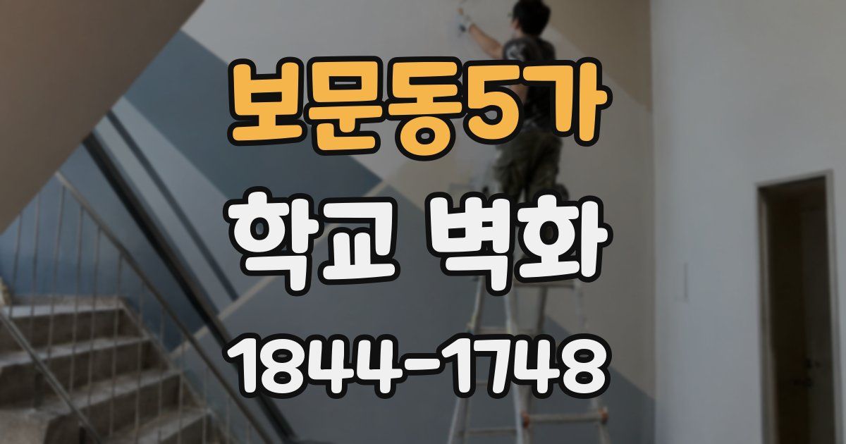 보문동5가 학교 벽화