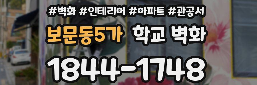 보문동5가 학교 벽화