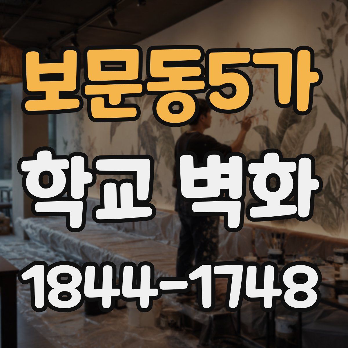 보문동5가 학교 벽화