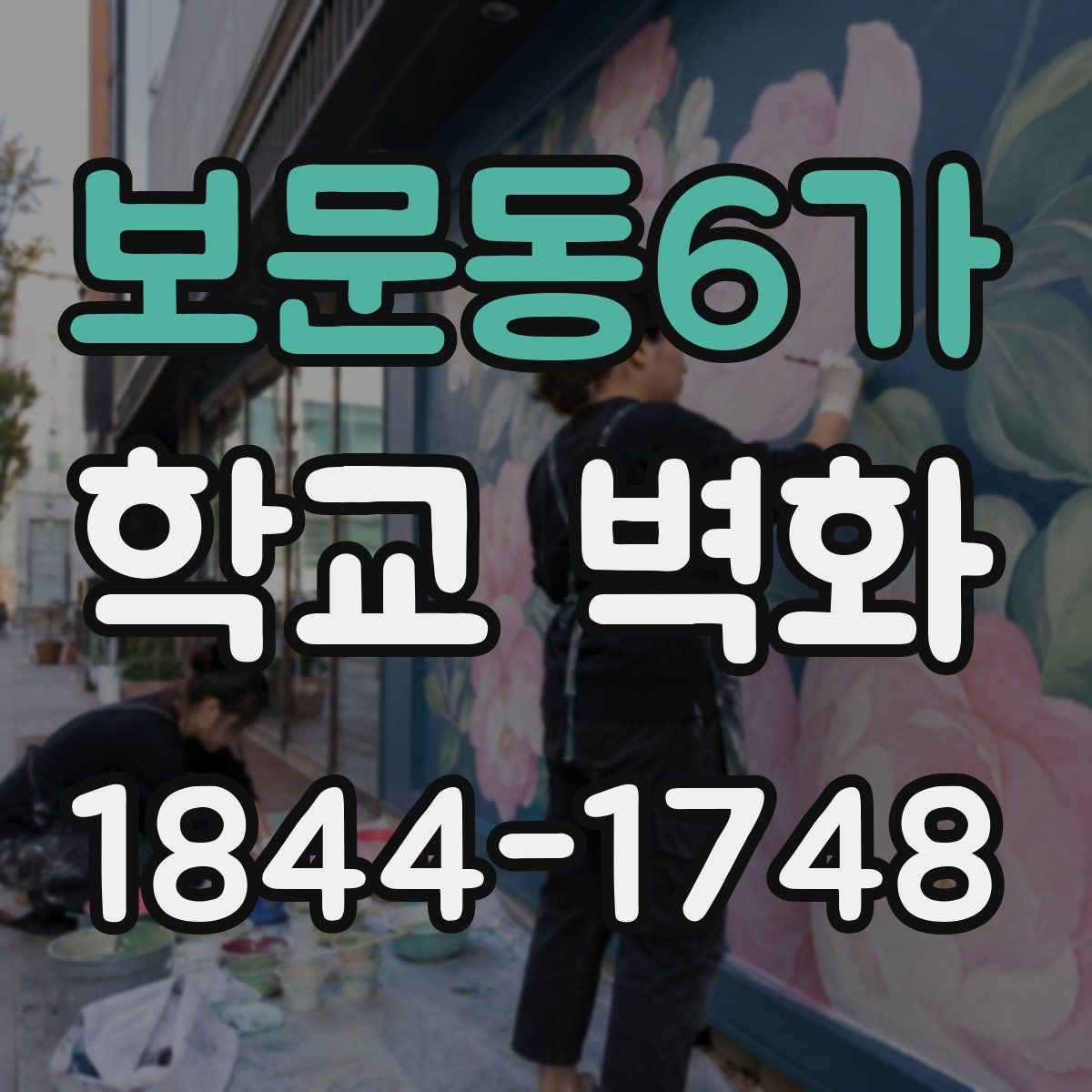 보문동6가 학교 벽화 사진 중심 벽면을 만드는 배치 아이디어