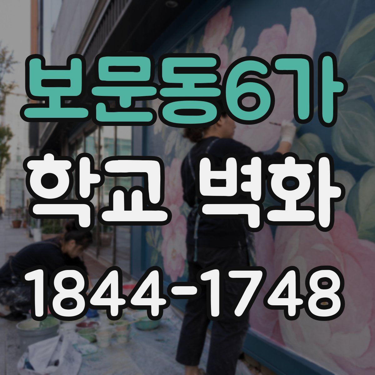 보문동6가 학교 벽화