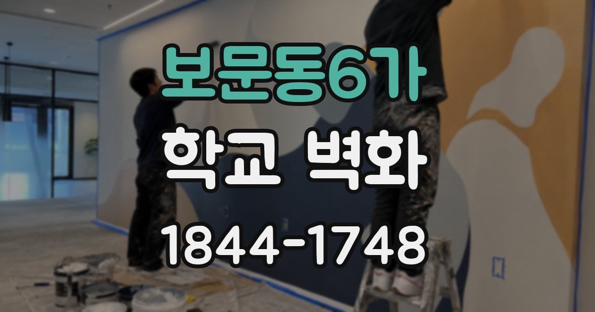 보문동6가 학교 벽화
