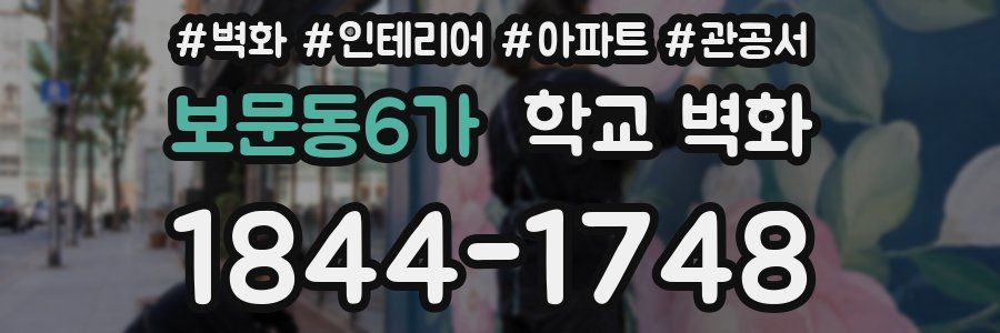 보문동6가 학교 벽화