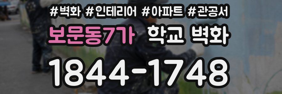 보문동7가 학교 벽화