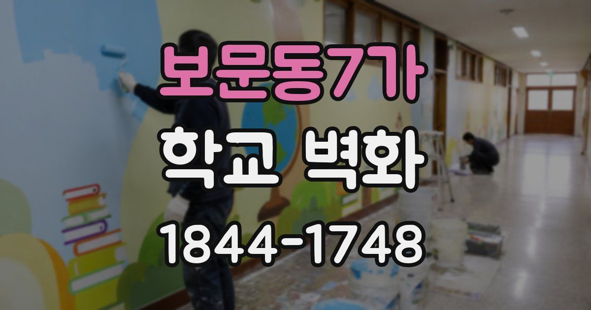 보문동7가 학교 벽화