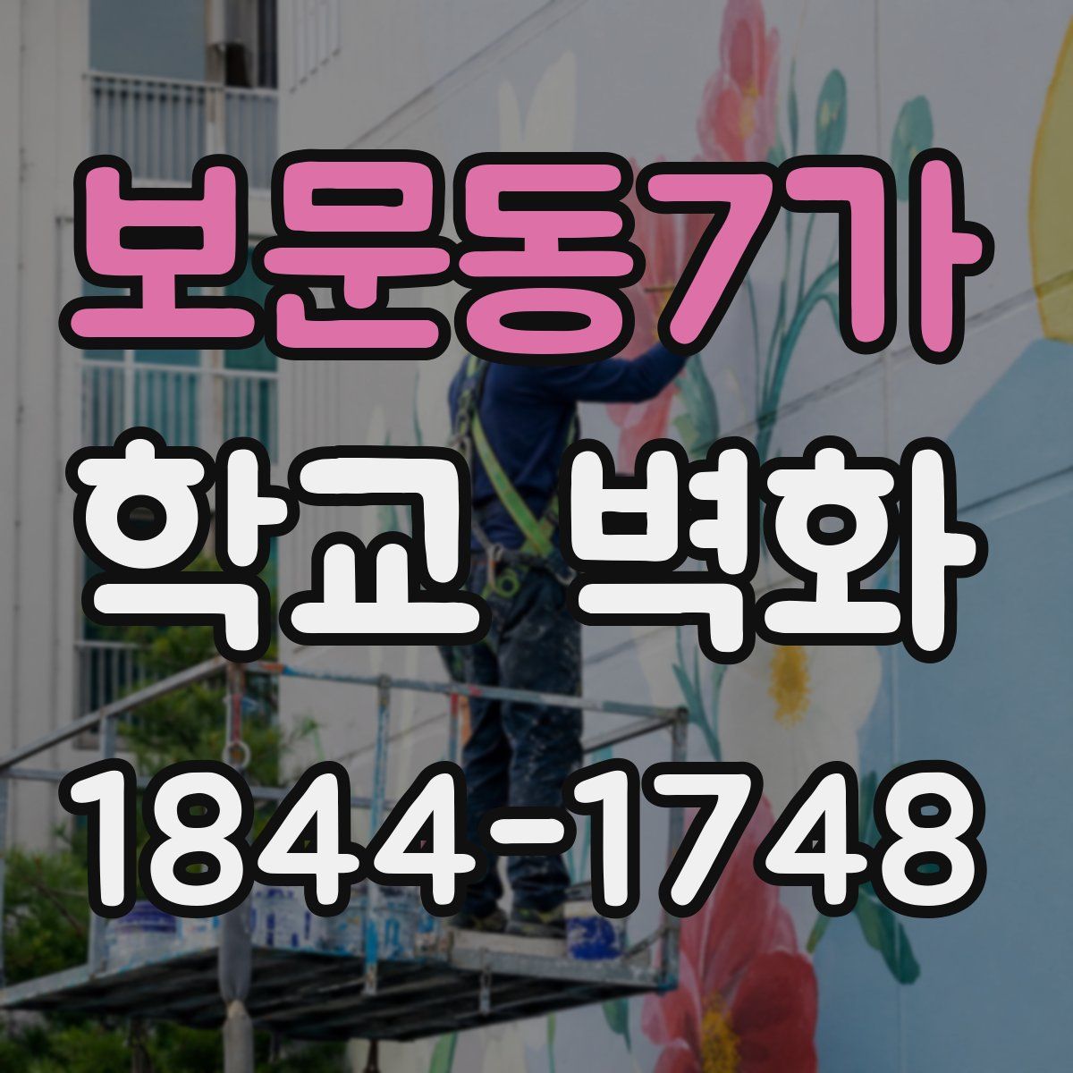 보문동7가 학교 벽화