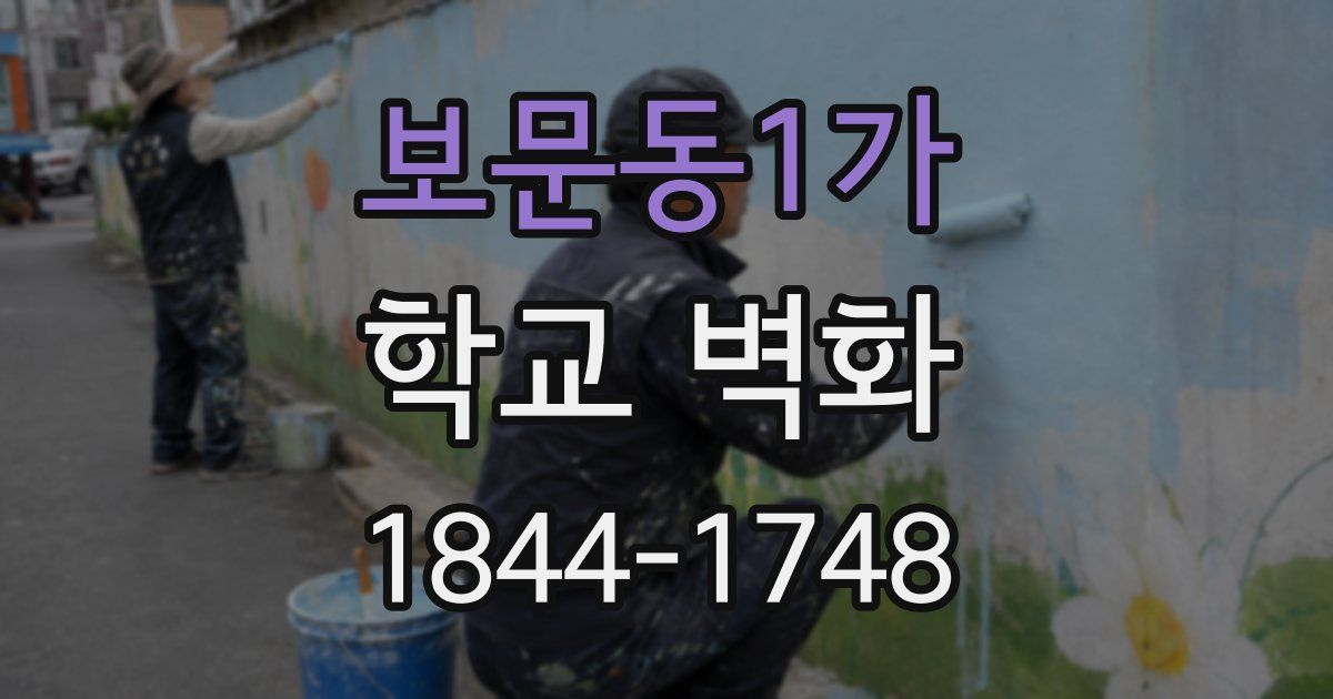 보문동1가 학교 벽화