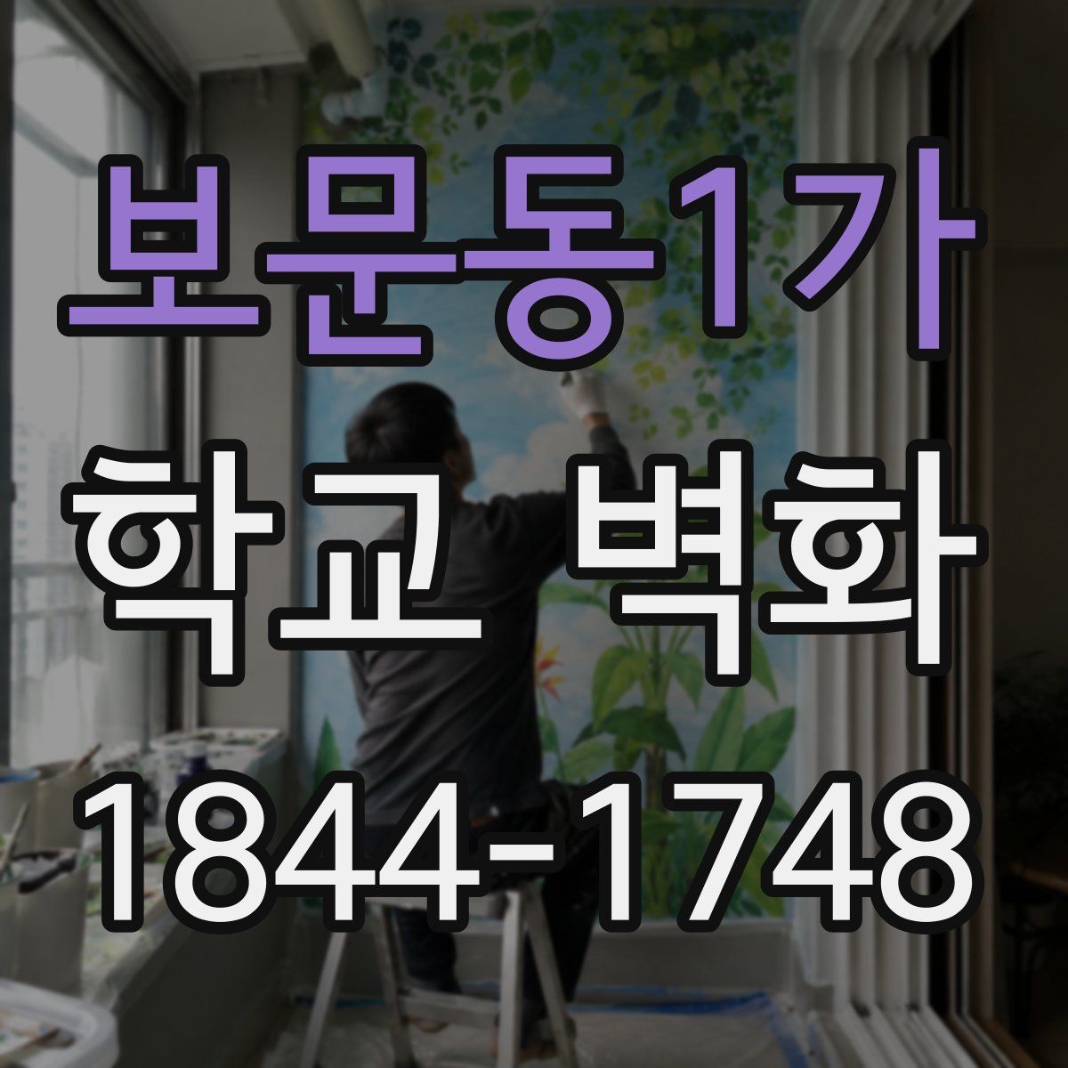보문동1가 학교 벽화