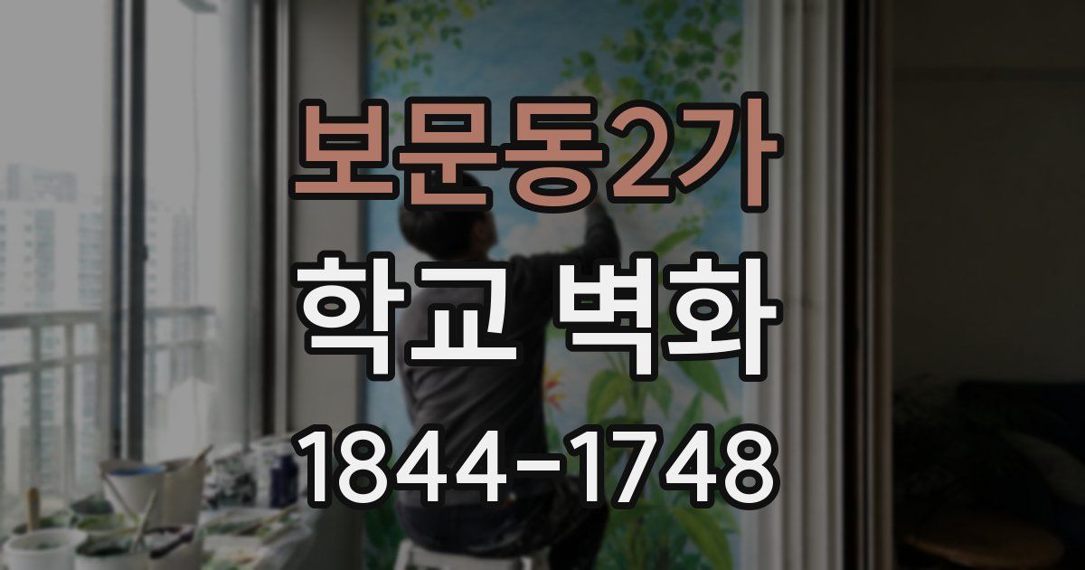 보문동2가 학교 벽화