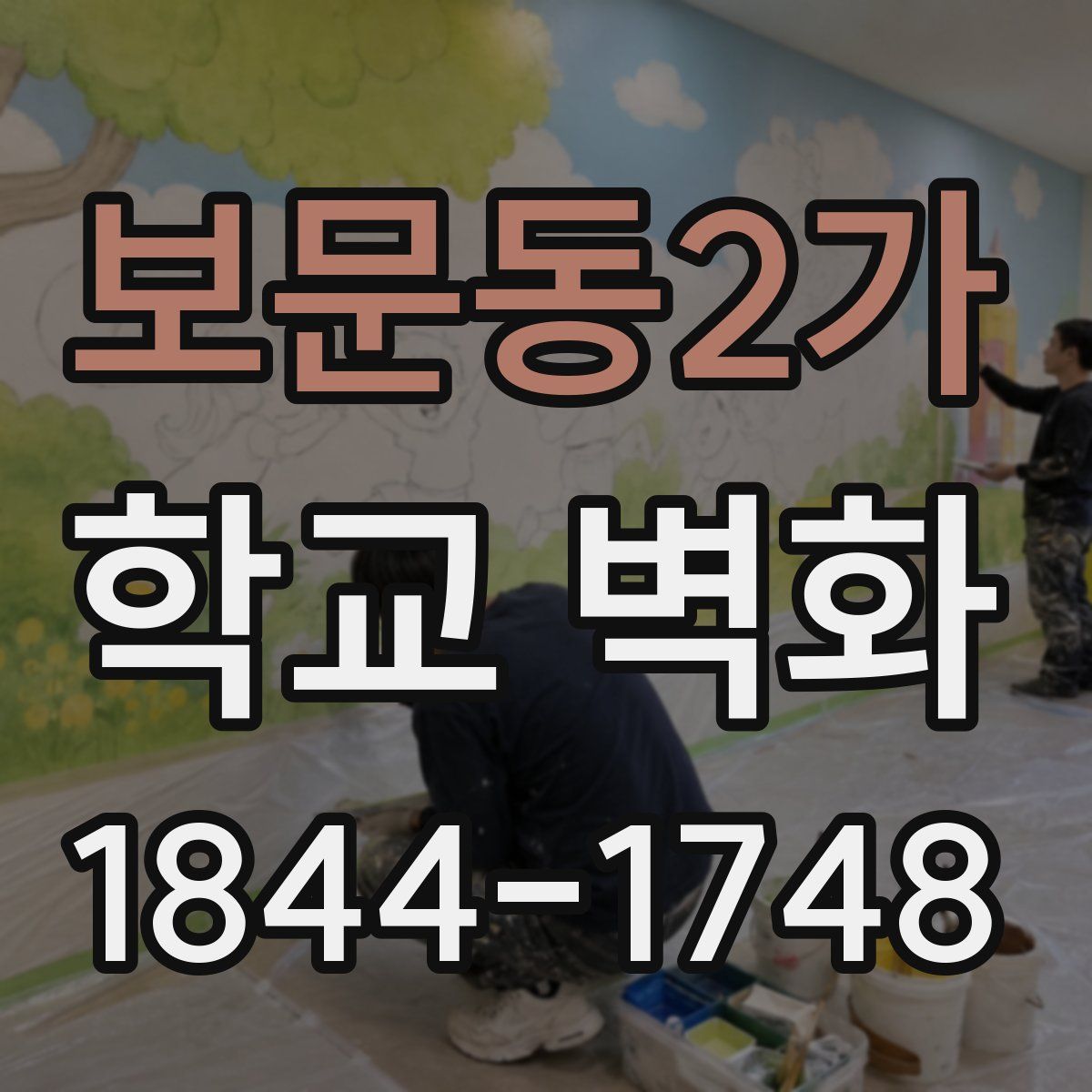 보문동2가 학교 벽화